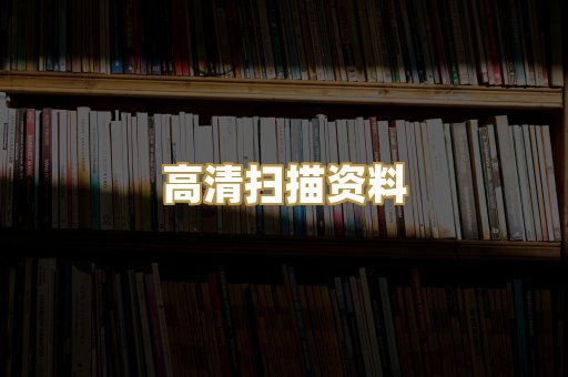高清扫描资料