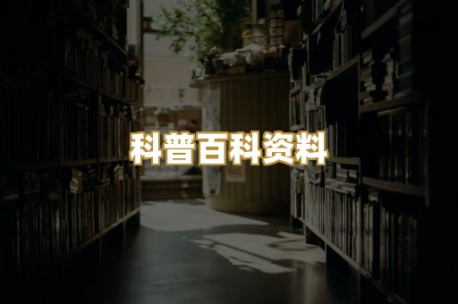 科普百科资料