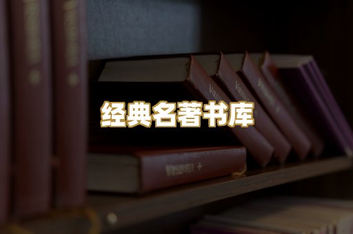 经典名著书库